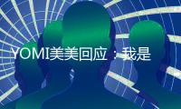  YOMI美美回应：我是 今日不会再回复了 改日再说