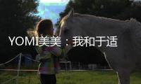  YOMI美美：我和于适确实谈过 各自安好 期待封神二三部