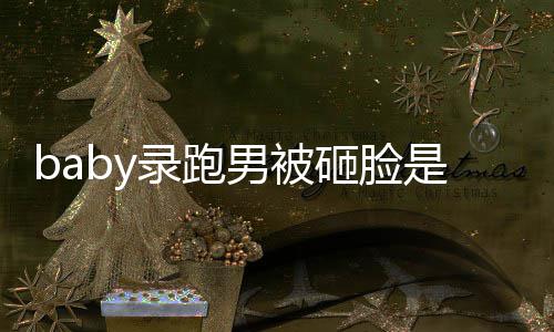 添回录跑男被导演么情砸脸姚译应是什况