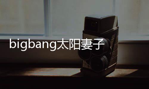 爸g太 太男孩1名孝琳子闵阳妻阳正产下为爸式成