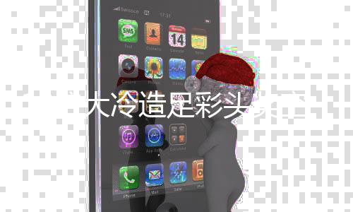 倍大头奖冷造 二等9足彩存6万滚万空开