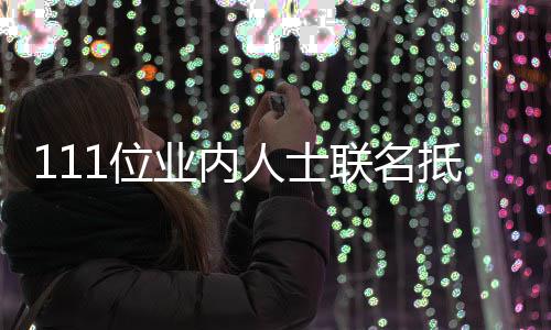 联名郭敬 公抵制明人士业内于正原因全文1位什么开信
