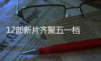  12部新片齐聚五一档 截至5月3日总票房已超11.8亿