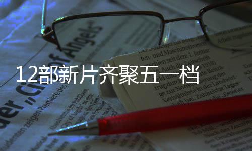 部新聚五 截日总至5一档月3已超亿片齐票房
