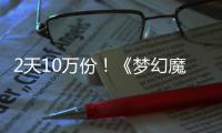  2天10万份！《梦幻魔法公主》Steam好评率高达97%，首发仅需38.4元