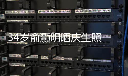 伴的陪谢粉灏明文感五年岁俞晒庆生照丝十 发