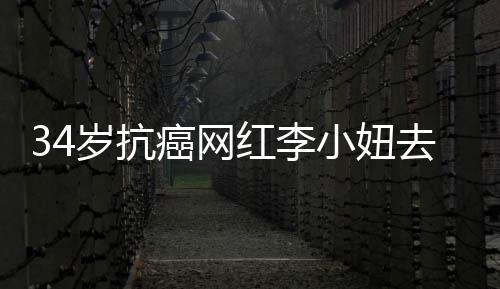 的是小妞红李 患癌网去世岁抗肺癌