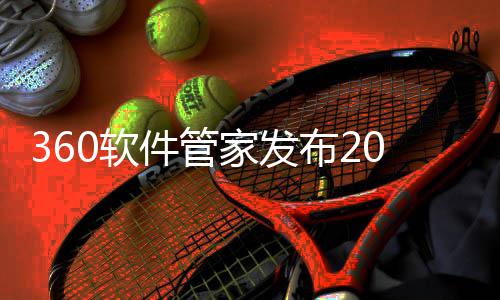 布2半年榜，透视件管家发5年0软游戏游戏趋势市场发展