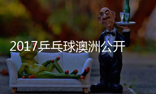 田雅s吉己比蒙高 西洲公乒乓频茨v球澳赛视开赛
