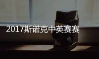  2017斯诺克中英赛赛程 丁俊晖首日战对碰火箭奥沙利文