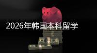  2026年韩国本科留学申请途径