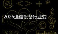  2026通信设备行业变局：Open RAN崛起，颠覆传统三巨头