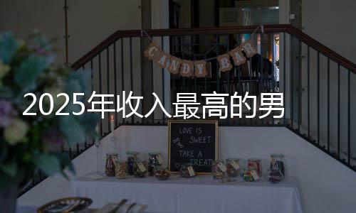 二高的哥仅年收男演入最员 排第阿汤
