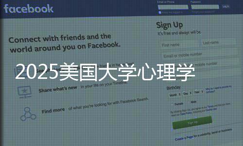 大学单美国名院心理学专校清业排