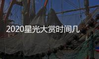 2020星光大赏时间几点几分开始+嘉宾名单明星阵容