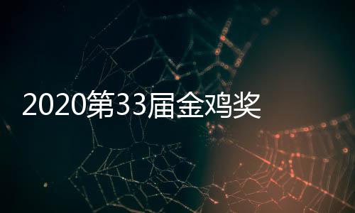 3届金鸡奖开节目第3单完幕式明星阵容人是整版主持谁