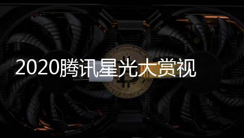 播地腾讯嘉宾大赏明星名单星光直址入全程视频口