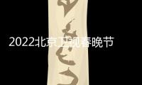  2022北京卫视春晚节目单+几点播出+出席嘉宾名单
