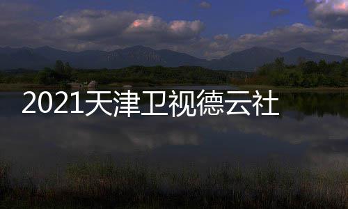 版播出天津几点德云目单卫视晚节完整社相声春时间