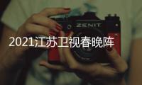  2021江苏卫视春晚阵容明星嘉宾名单+时间几点+节目单
