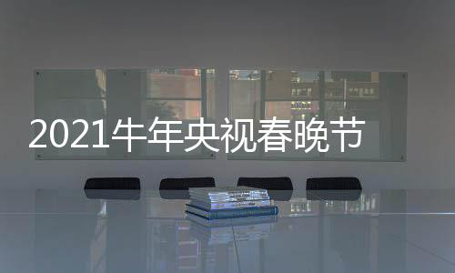 节目几点牛年单官直播主阵容央视春晚持人时间方