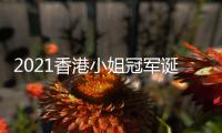  2021香港小姐冠军诞生 2021香港小姐冠军是谁