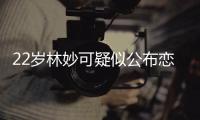  22岁林妙可疑似公布恋情 晒男方帅气背影照