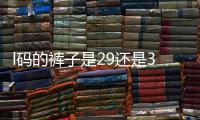  l码的裤子是29还是30