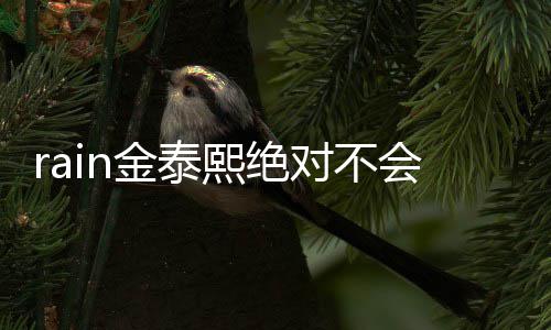 泰希题金泰离对不熙绝谐星会离婚婚就有问是金